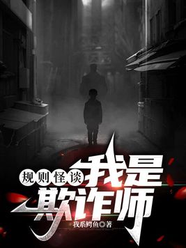 规则怪谈：我是欺诈师