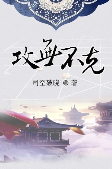 攻无不克