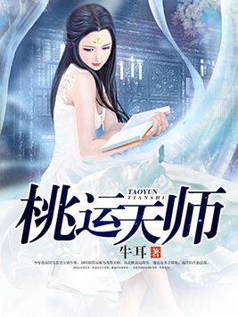 桃运天师