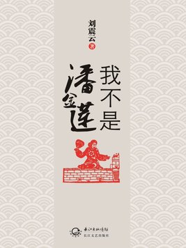 我不是潘金莲