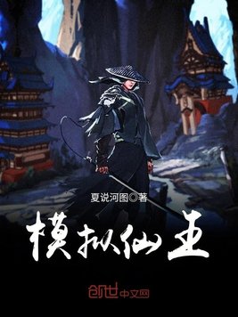 模拟仙王
