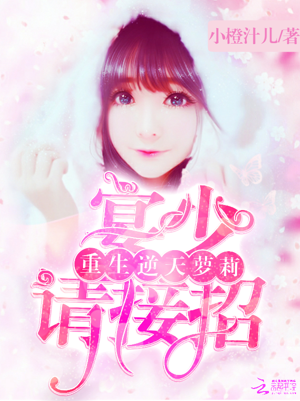 重生逆天萝莉：宴少，请接招