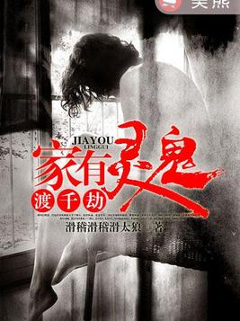 家有灵鬼渡千劫