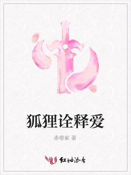 狐狸诠释爱