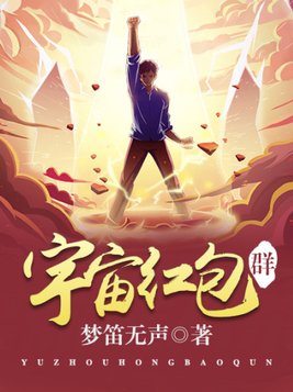 宇宙红包群