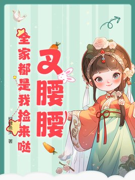叉腰腰，全家都是我捡来哒！