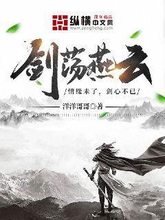 剑荡燕云