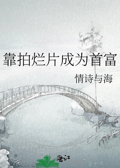 靠拍烂片成为首
