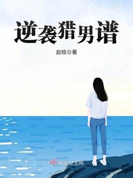 逆袭猎男谱