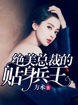 绝美总裁的贴身兵王