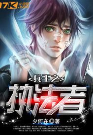兵王之执法者