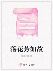 落花芳如故