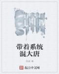 带着系统混大唐