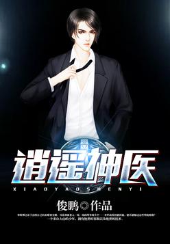 逍遥神医