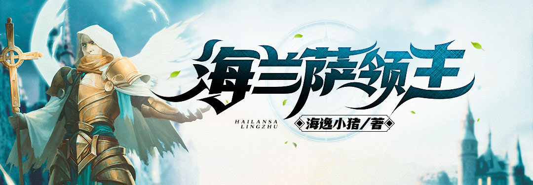 海兰萨领主的图片