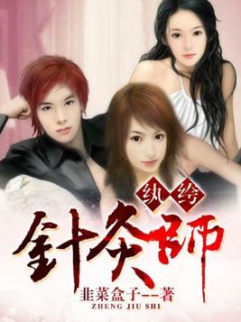 纨绔针灸师