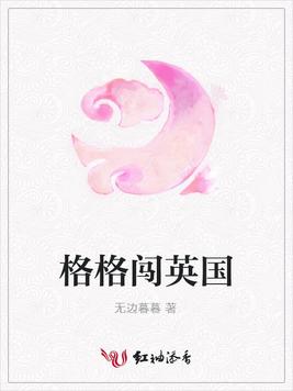 格格闯英国