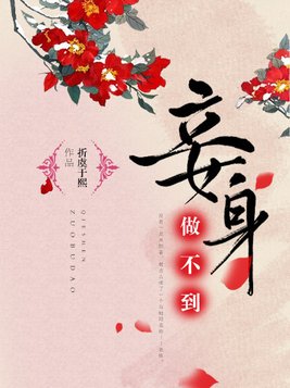 妾身做不到
