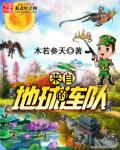 来自地球的连队