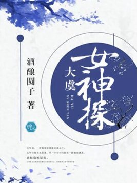 大虞女神探