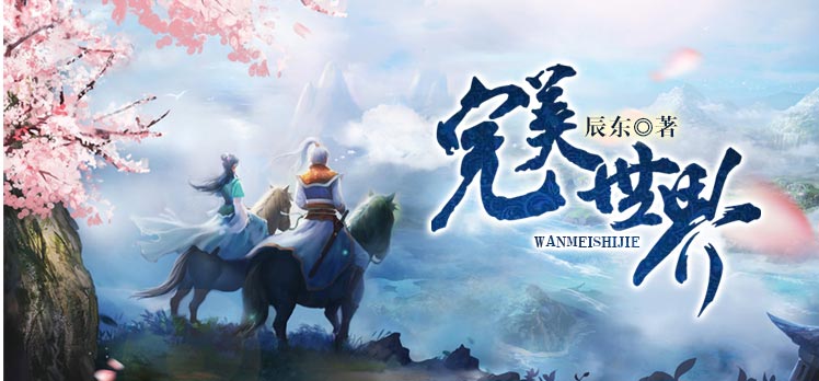 完美世界的图片