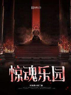 惊魂乐园