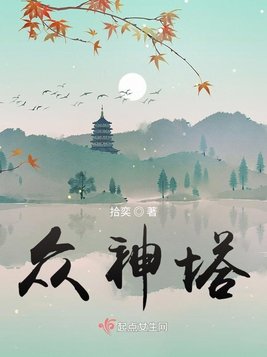 众神塔