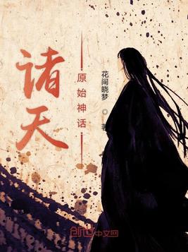 诸天原始神话