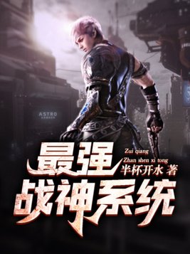 最强战神系统