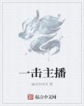 一击主播