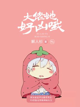 大佬她好凶哦