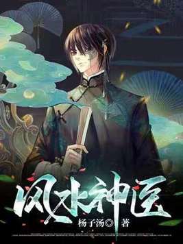 风水神医