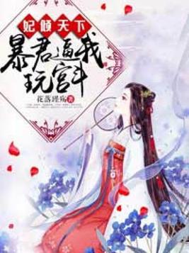 妃倾天下：暴君逼我玩宫斗