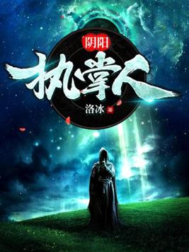 阴阳执掌人