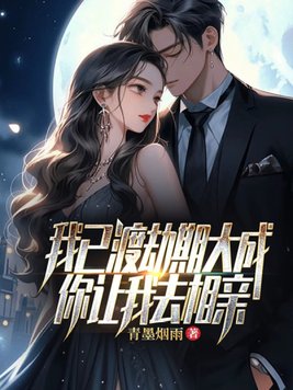 我已渡劫期大成，你让我去相亲？