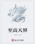至高天界