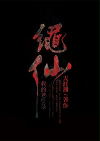 我的老婆是绳仙