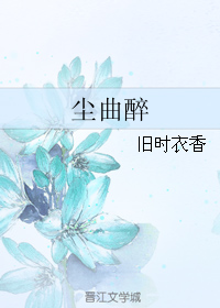 尘曲醉