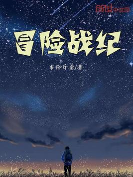 冒险战纪