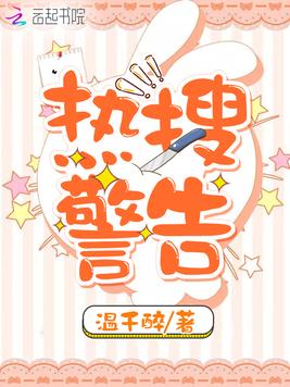 热搜警告
