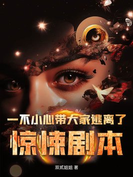 一不小心带大家逃离了惊悚剧本