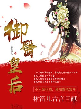 御医皇后