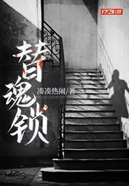 替魂锁