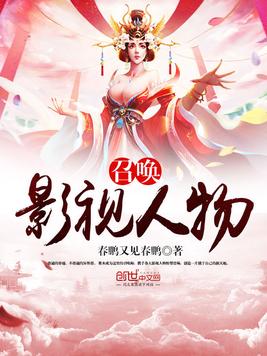 召唤影视人物