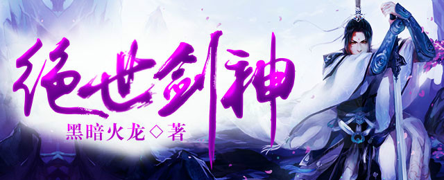 绝世剑神的图片