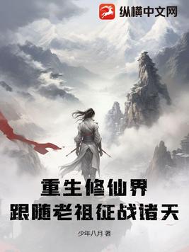 重生修仙界，跟随老祖征战诸天
