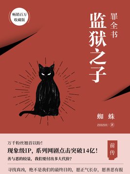 罪全书前传