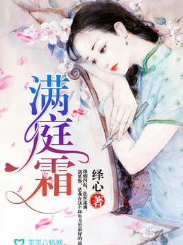 满庭霜