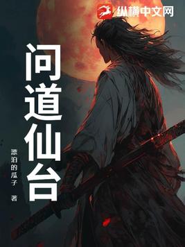 问道仙台