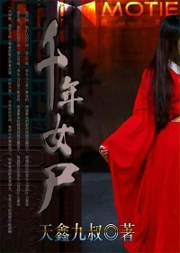 千年女尸